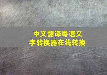 中文翻译粤语文字转换器在线转换