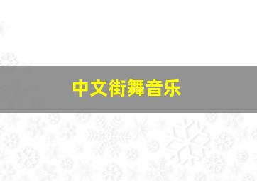 中文街舞音乐