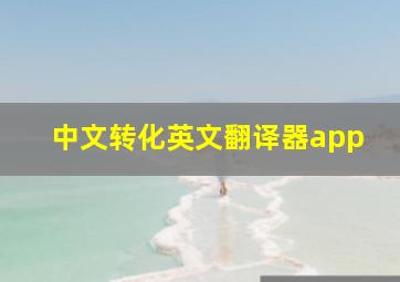 中文转化英文翻译器app