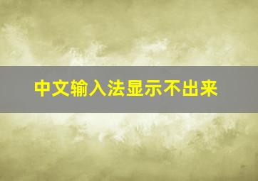 中文输入法显示不出来