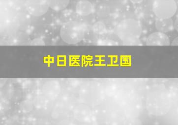 中日医院王卫国