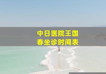 中日医院王国春坐诊时间表