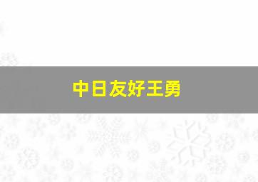 中日友好王勇