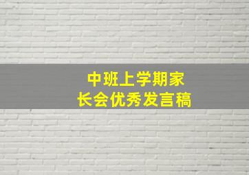 中班上学期家长会优秀发言稿