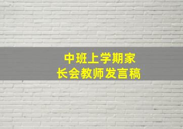 中班上学期家长会教师发言稿