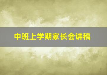 中班上学期家长会讲稿