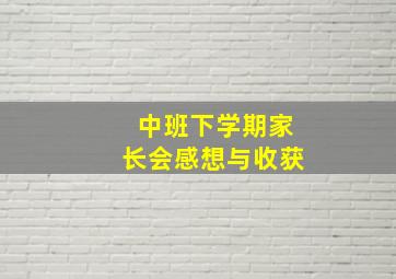 中班下学期家长会感想与收获