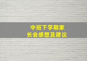 中班下学期家长会感想及建议