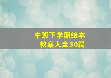 中班下学期绘本教案大全30篇