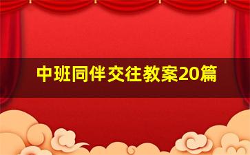 中班同伴交往教案20篇