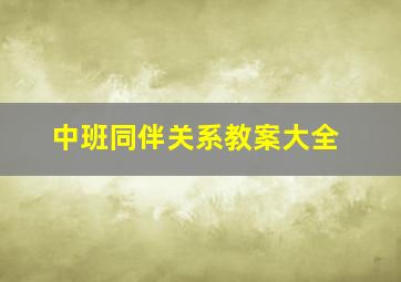 中班同伴关系教案大全