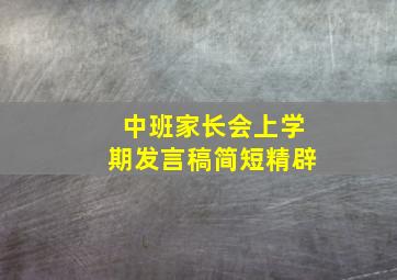 中班家长会上学期发言稿简短精辟