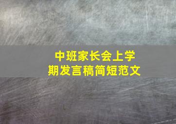 中班家长会上学期发言稿简短范文