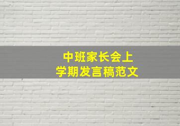 中班家长会上学期发言稿范文