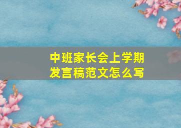 中班家长会上学期发言稿范文怎么写