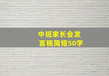 中班家长会发言稿简短50字