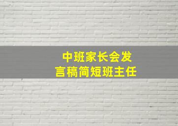 中班家长会发言稿简短班主任