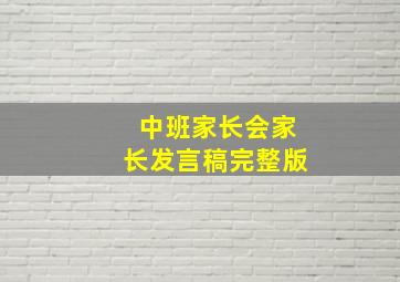 中班家长会家长发言稿完整版