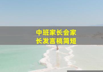 中班家长会家长发言稿简短