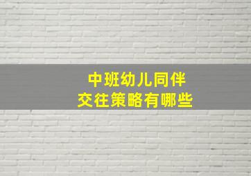 中班幼儿同伴交往策略有哪些