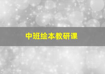 中班绘本教研课