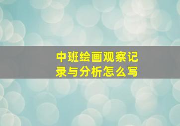 中班绘画观察记录与分析怎么写