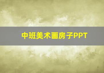 中班美术画房子PPT