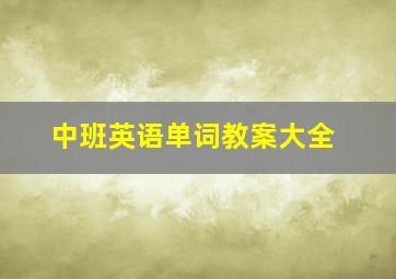 中班英语单词教案大全