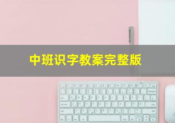 中班识字教案完整版