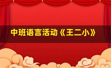 中班语言活动《王二小》