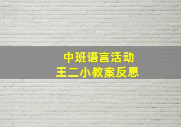 中班语言活动王二小教案反思