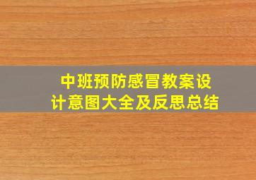 中班预防感冒教案设计意图大全及反思总结