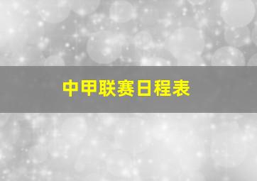 中甲联赛日程表