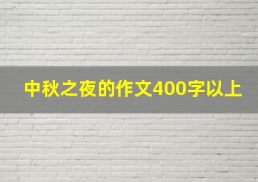 中秋之夜的作文400字以上