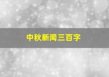 中秋新闻三百字