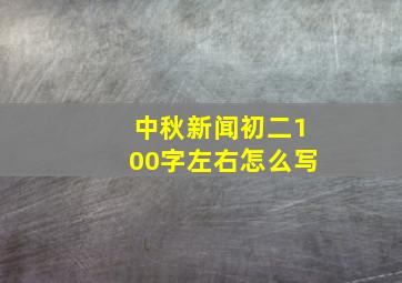 中秋新闻初二100字左右怎么写