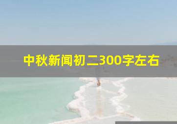 中秋新闻初二300字左右