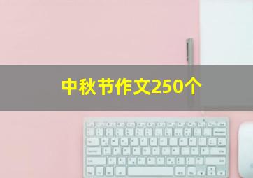 中秋节作文250个