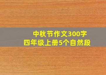 中秋节作文300字四年级上册5个自然段