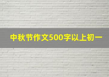 中秋节作文500字以上初一