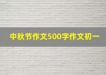 中秋节作文500字作文初一