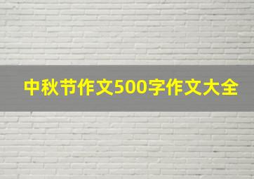 中秋节作文500字作文大全