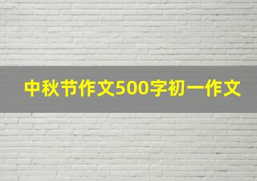 中秋节作文500字初一作文