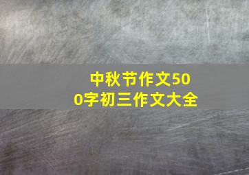 中秋节作文500字初三作文大全