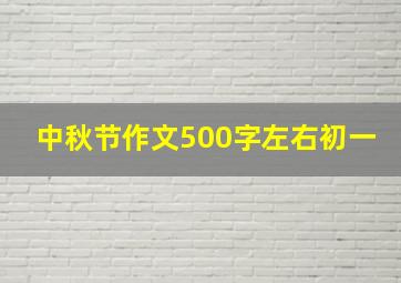 中秋节作文500字左右初一