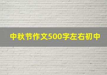 中秋节作文500字左右初中