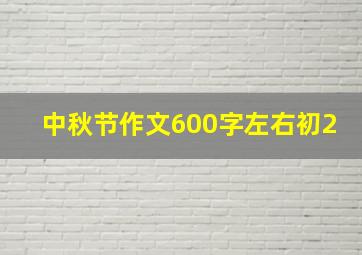 中秋节作文600字左右初2