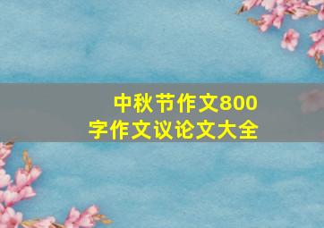 中秋节作文800字作文议论文大全