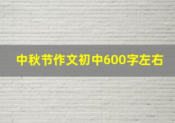 中秋节作文初中600字左右