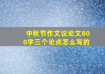 中秋节作文议论文800字三个论点怎么写的